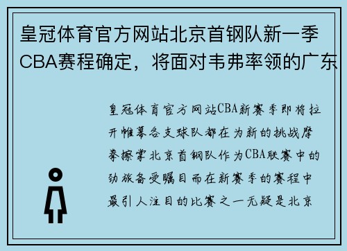 皇冠体育官方网站北京首钢队新一季CBA赛程确定，将面对韦弗率领的广东宏远