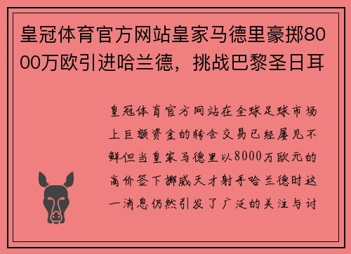 皇冠体育官方网站皇家马德里豪掷8000万欧引进哈兰德，挑战巴黎圣日耳曼买下天才射手 - 副本