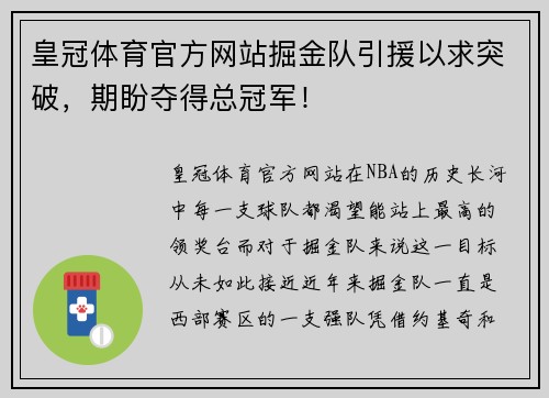 皇冠体育官方网站掘金队引援以求突破，期盼夺得总冠军！