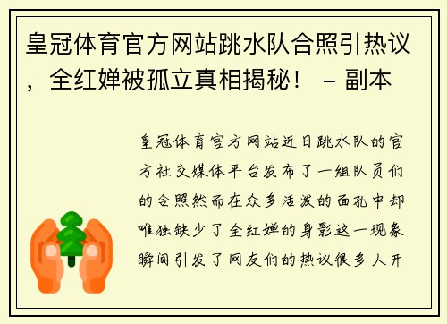 皇冠体育官方网站跳水队合照引热议，全红婵被孤立真相揭秘！ - 副本