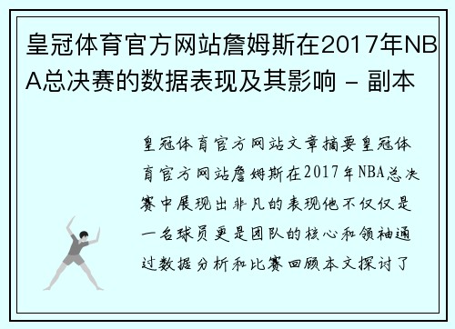 皇冠体育官方网站詹姆斯在2017年NBA总决赛的数据表现及其影响 - 副本