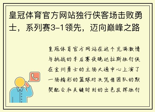 皇冠体育官方网站独行侠客场击败勇士，系列赛3-1领先，迈向巅峰之路 - 副本