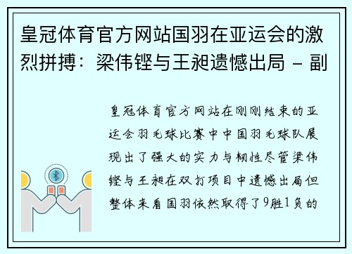 皇冠体育官方网站国羽在亚运会的激烈拼搏：梁伟铿与王昶遗憾出局 - 副本