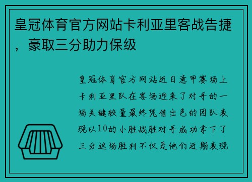 皇冠体育官方网站卡利亚里客战告捷，豪取三分助力保级