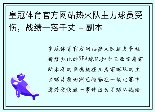 皇冠体育官方网站热火队主力球员受伤，战绩一落千丈 - 副本