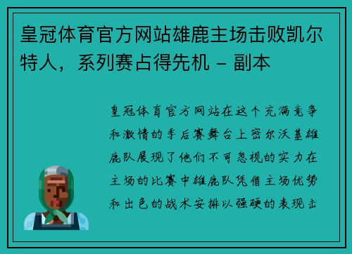 皇冠体育官方网站雄鹿主场击败凯尔特人，系列赛占得先机 - 副本