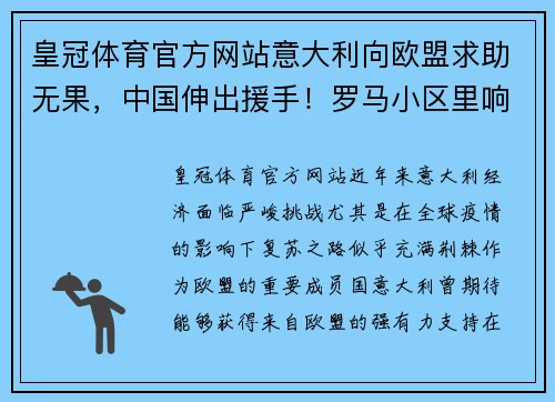 皇冠体育官方网站意大利向欧盟求助无果，中国伸出援手！罗马小区里响起中国国歌