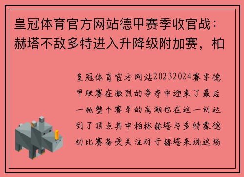 皇冠体育官方网站德甲赛季收官战：赫塔不敌多特进入升降级附加赛，柏林联合锁定欧罗巴席位 - 副本