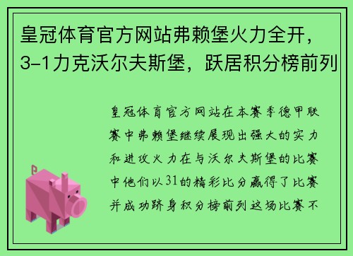 皇冠体育官方网站弗赖堡火力全开，3-1力克沃尔夫斯堡，跃居积分榜前列