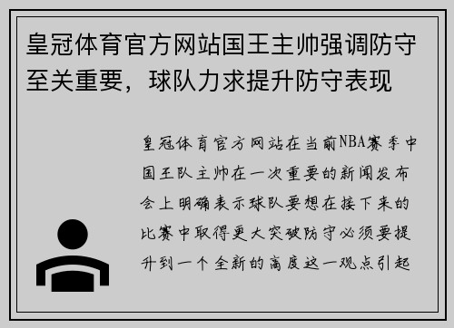 皇冠体育官方网站国王主帅强调防守至关重要，球队力求提升防守表现