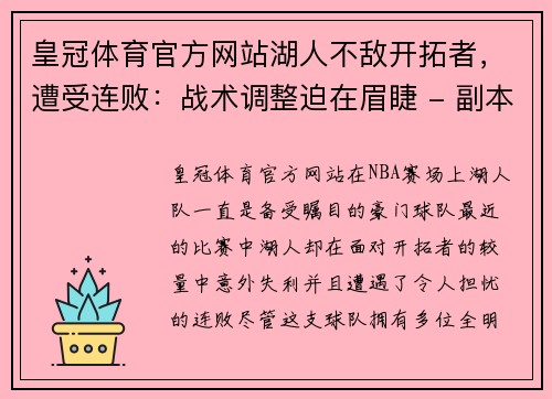 皇冠体育官方网站湖人不敌开拓者，遭受连败：战术调整迫在眉睫 - 副本