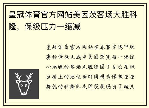 皇冠体育官方网站美因茨客场大胜科隆，保级压力一缩减