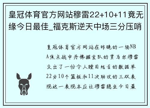 皇冠体育官方网站穆雷22+10+11竟无缘今日最佳_福克斯逆天中场三分压哨震撼全场 - 副本