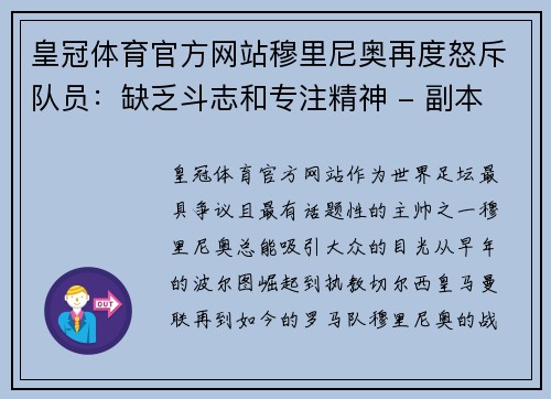 皇冠体育官方网站穆里尼奥再度怒斥队员：缺乏斗志和专注精神 - 副本