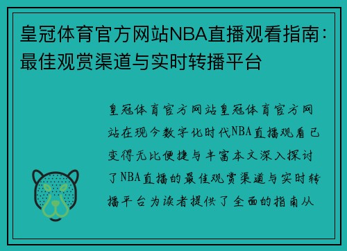 皇冠体育官方网站NBA直播观看指南：最佳观赏渠道与实时转播平台