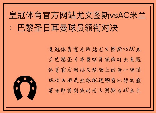 皇冠体育官方网站尤文图斯vsAC米兰：巴黎圣日耳曼球员领衔对决