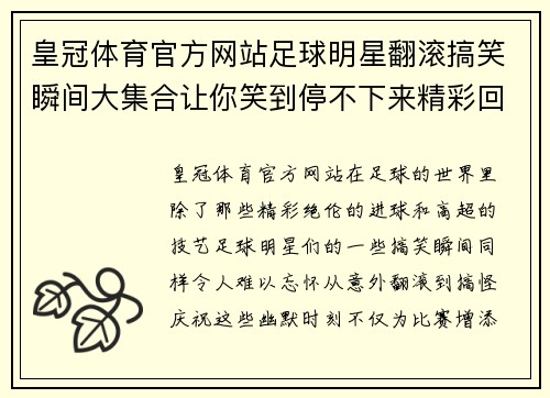 皇冠体育官方网站足球明星翻滚搞笑瞬间大集合让你笑到停不下来精彩回顾绝对不容错过 - 副本