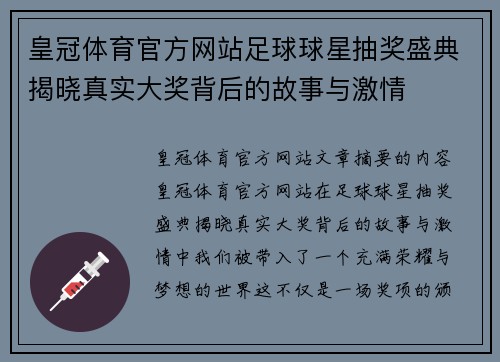 皇冠体育官方网站足球球星抽奖盛典揭晓真实大奖背后的故事与激情