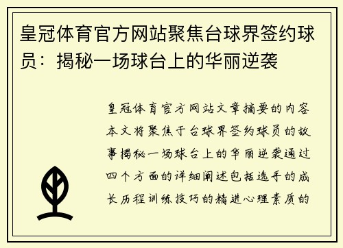 皇冠体育官方网站聚焦台球界签约球员：揭秘一场球台上的华丽逆袭