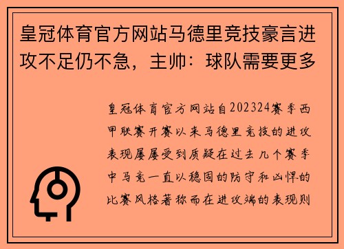 皇冠体育官方网站马德里竞技豪言进攻不足仍不急，主帅：球队需要更多时间适应新战术 - 副本