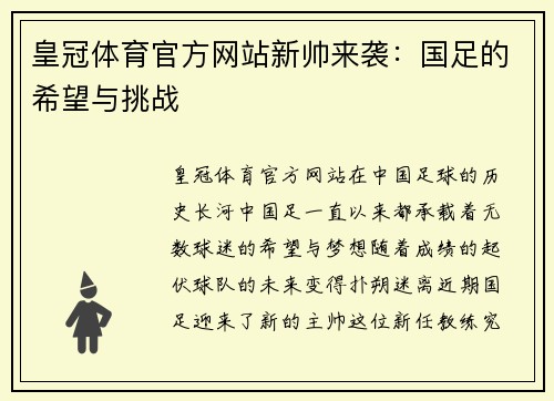 皇冠体育官方网站新帅来袭：国足的希望与挑战