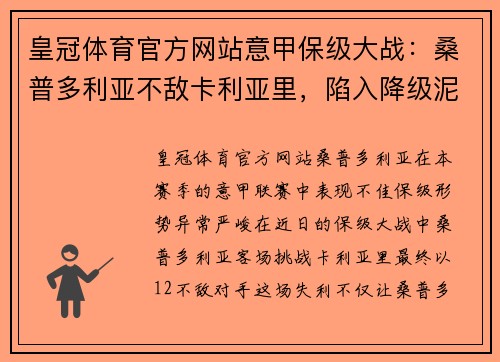 皇冠体育官方网站意甲保级大战：桑普多利亚不敌卡利亚里，陷入降级泥潭 - 副本