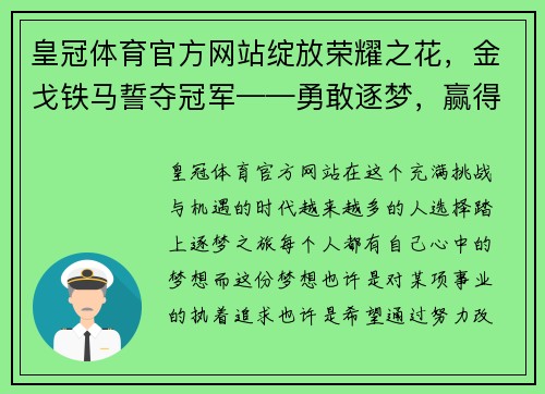 皇冠体育官方网站绽放荣耀之花，金戈铁马誓夺冠军——勇敢逐梦，赢得辉煌