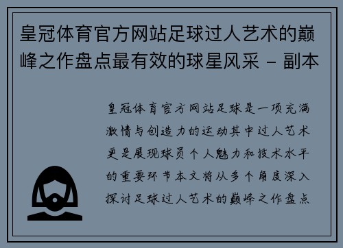 皇冠体育官方网站足球过人艺术的巅峰之作盘点最有效的球星风采 - 副本