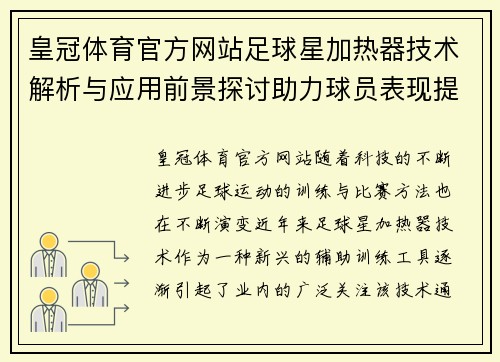 皇冠体育官方网站足球星加热器技术解析与应用前景探讨助力球员表现提升