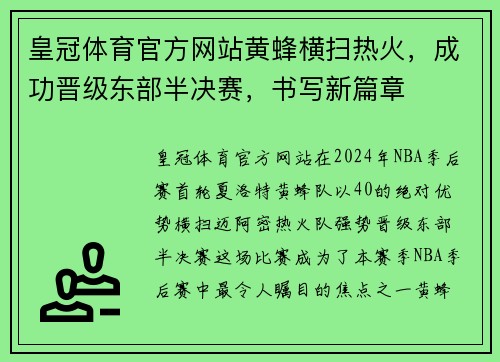 皇冠体育官方网站黄蜂横扫热火，成功晋级东部半决赛，书写新篇章