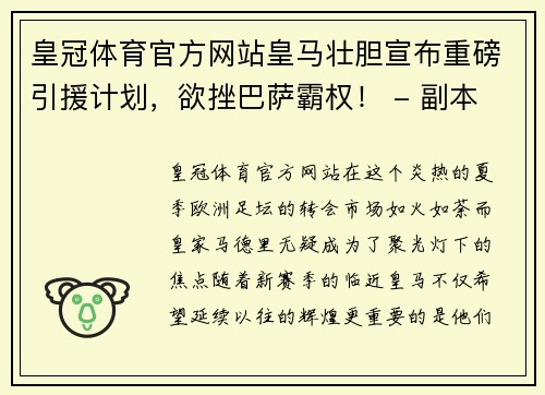 皇冠体育官方网站皇马壮胆宣布重磅引援计划，欲挫巴萨霸权！ - 副本