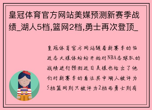 皇冠体育官方网站美媒预测新赛季战绩_湖人5档,篮网2档,勇士再次登顶_ - 副本