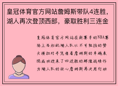 皇冠体育官方网站詹姆斯带队4连胜，湖人再次登顶西部，豪取胜利三连金 - 副本