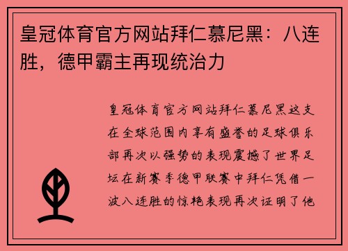 皇冠体育官方网站拜仁慕尼黑：八连胜，德甲霸主再现统治力