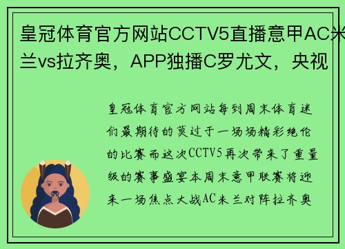 皇冠体育官方网站CCTV5直播意甲AC米兰vs拉齐奥，APP独播C罗尤文，央视全程转播国乒大战