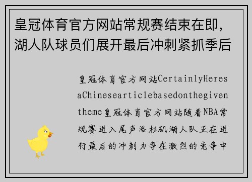 皇冠体育官方网站常规赛结束在即，湖人队球员们展开最后冲刺紧抓季后赛资格