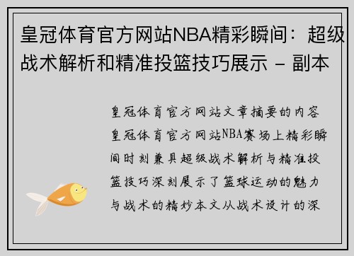 皇冠体育官方网站NBA精彩瞬间：超级战术解析和精准投篮技巧展示 - 副本
