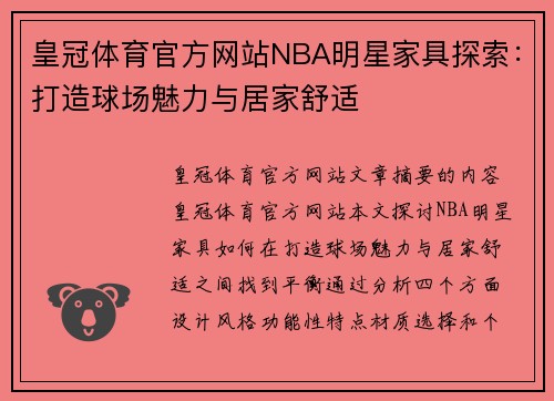 皇冠体育官方网站NBA明星家具探索：打造球场魅力与居家舒适