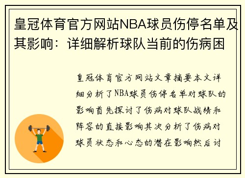 皇冠体育官方网站NBA球员伤停名单及其影响：详细解析球队当前的伤病困扰 - 副本