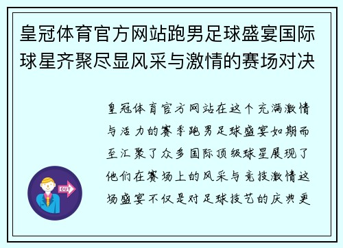 皇冠体育官方网站跑男足球盛宴国际球星齐聚尽显风采与激情的赛场对决 - 副本