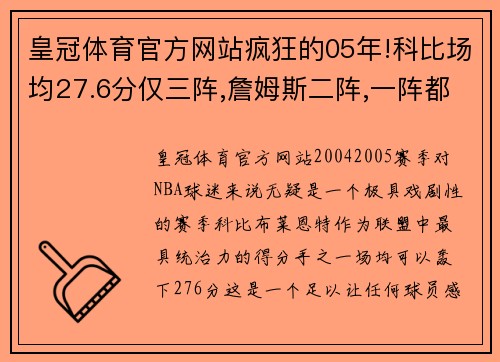 皇冠体育官方网站疯狂的05年!科比场均27.6分仅三阵,詹姆斯二阵,一阵都有谁_ - 副本