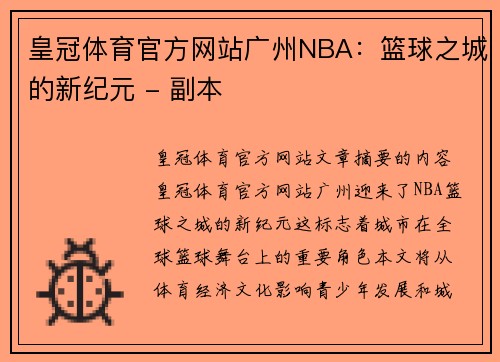 皇冠体育官方网站广州NBA：篮球之城的新纪元 - 副本