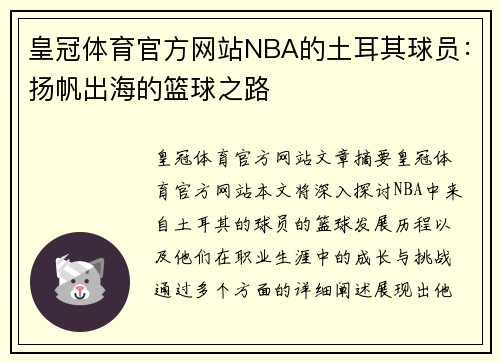 皇冠体育官方网站NBA的土耳其球员：扬帆出海的篮球之路