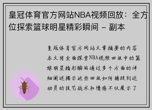 皇冠体育官方网站NBA视频回放：全方位探索篮球明星精彩瞬间 - 副本