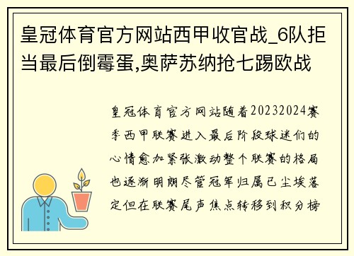皇冠体育官方网站西甲收官战_6队拒当最后倒霉蛋,奥萨苏纳抢七踢欧战