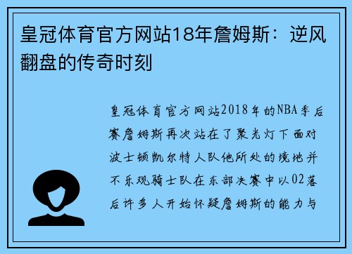 皇冠体育官方网站18年詹姆斯：逆风翻盘的传奇时刻