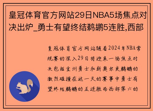 皇冠体育官方网站29日NBA5场焦点对决出炉_勇士有望终结鹈鹕5连胜,西部第6将
