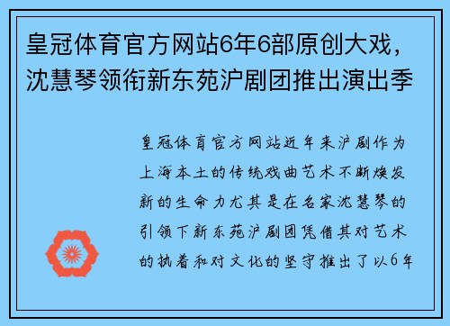 皇冠体育官方网站6年6部原创大戏，沈慧琴领衔新东苑沪剧团推出演出季，沪剧文化再掀新高潮！ - 副本 - 副本