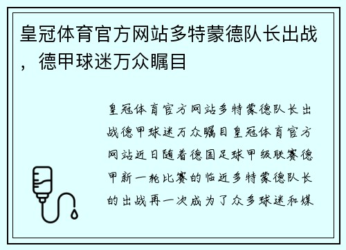 皇冠体育官方网站多特蒙德队长出战，德甲球迷万众瞩目