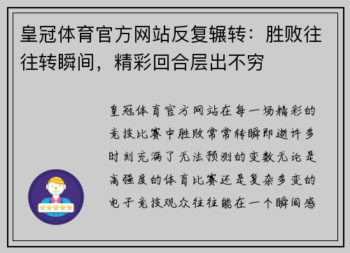 皇冠体育官方网站反复辗转：胜败往往转瞬间，精彩回合层出不穷